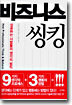 비즈니스 씽킹