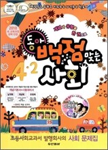 동아 백점 맞는 사회 4-2 (2010년)