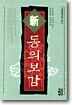 신 동의보감
