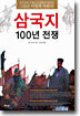 삼국지 100년 전쟁