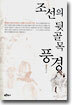 조선의 뒷골목 풍경