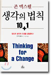 생각의 법칙 10+1