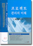프로젝트 관리의 이해