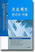 프로젝트 관리의 이해