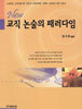 교직 논술의 패러다임