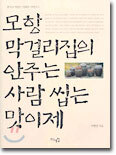 모항 막걸리집의 안주는 사람 씹는 맛이제