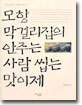모항 막걸리집의 안주는 사람 씹는 맛이제