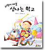 고양이 마을 신나는 학교