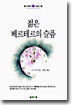 젊은 베르테르의 슬픔