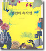 자연의 속삭임