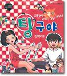팅구야