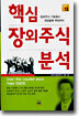 핵심 장외주식 분석