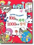 100가지 과학 1,000가지 상식