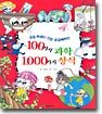 100가지 과학 1,000가지 상식