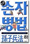 만화 손자병법 (하)