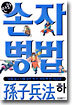 만화 손자병법 (하)