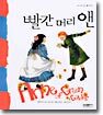 빨간 머리 앤