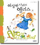 이상한 나라의 앨리스