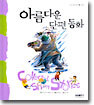 아름다운 단편 동화