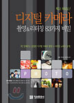 디지털 카메라 촬영 & 리터칭 83가지 비밀