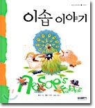 이솝 이야기