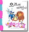 오즈의 마법사