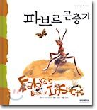 파브르 곤충기