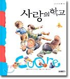 사랑의 학교