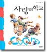 사랑의 학교