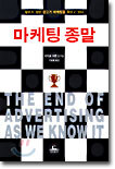 마케팅 종말