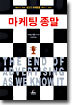 마케팅 종말