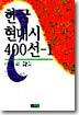 한국 현대시 400선 1
