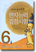 한자능력검정시험 6급