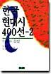 한국 현대시 400선 2