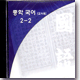 열린교육 중학국어 2-2 (7차교육과정) : 교사용