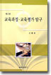 교육과정 교육평가 탐구