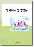 사회복지정책입문