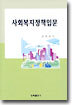 사회복지정책입문