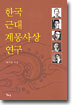한국 근대 계몽사상 연구