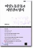 여성노동운동과 시민권의 정치