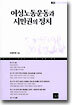 여성노동운동과 시민권의 정치