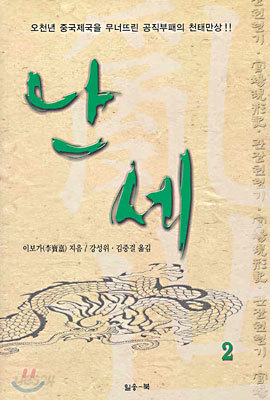 난세 2