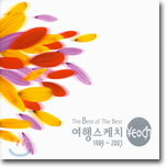 여행스케치 - The Best Of The Best 여행스케치 1989 ~ 2003