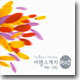 여행스케치 - The Best Of The Best 여행스케치 1989 ~ 2003
