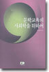 문학교육의 사회학을 위하여