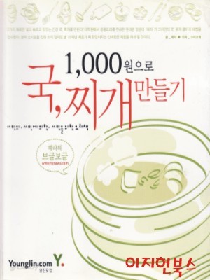 1,000원으로 국 찌개 만들기