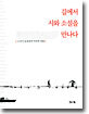 길에서 시와 소설을 만나다