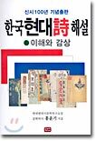 한국 현대시 해설