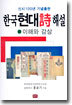 한국 현대시 해설