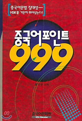 중국어 포인트 999